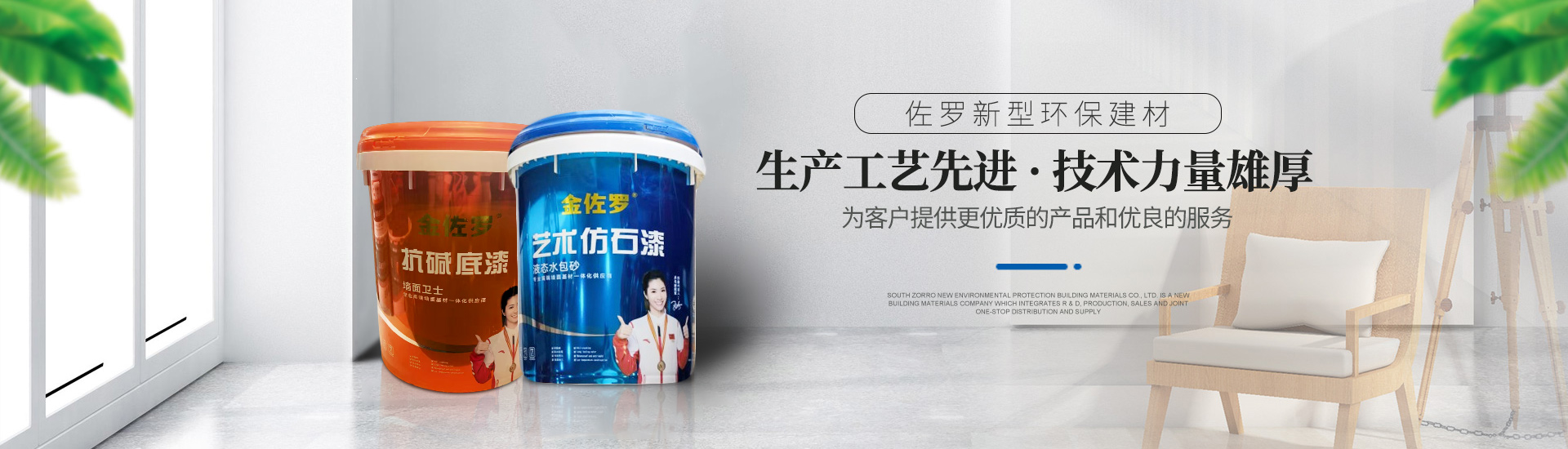 湖南省佐羅新型環(huán)保建材有限公司_湖南必優(yōu)白膩子粉|仿石涂料